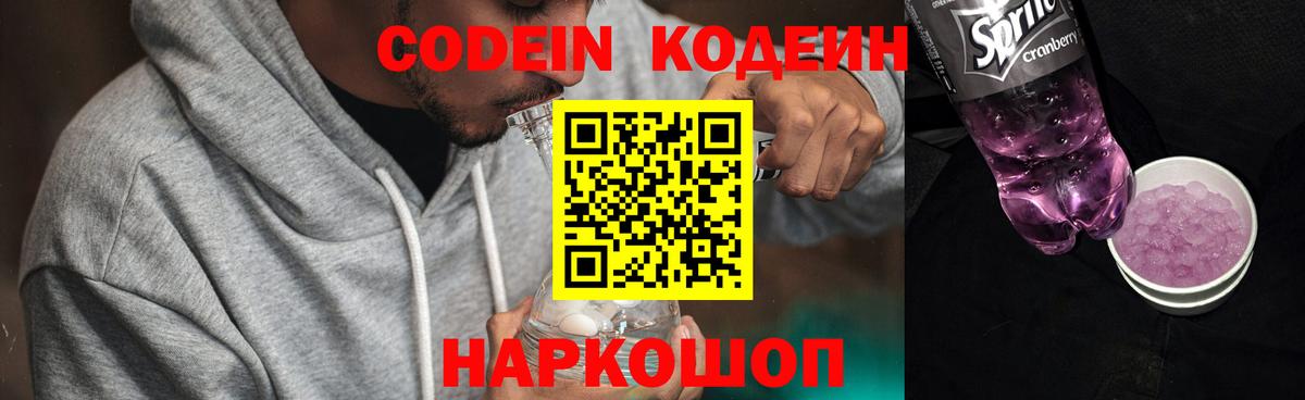 Кодеин Purple Drank  Codein напиток Lean (лин)  Вход с VPN  наркотики  Баксан 